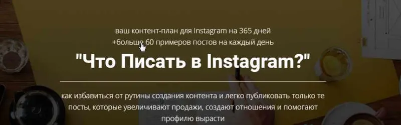 Скачать курс «Что писать в Instagram? (Игорь Зуевич)» — слив курса