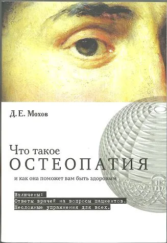 Скачать курс «Что такое остеопатия и как она поможет вам быть здоровым (Дмитрий Мохов)» — слив курса