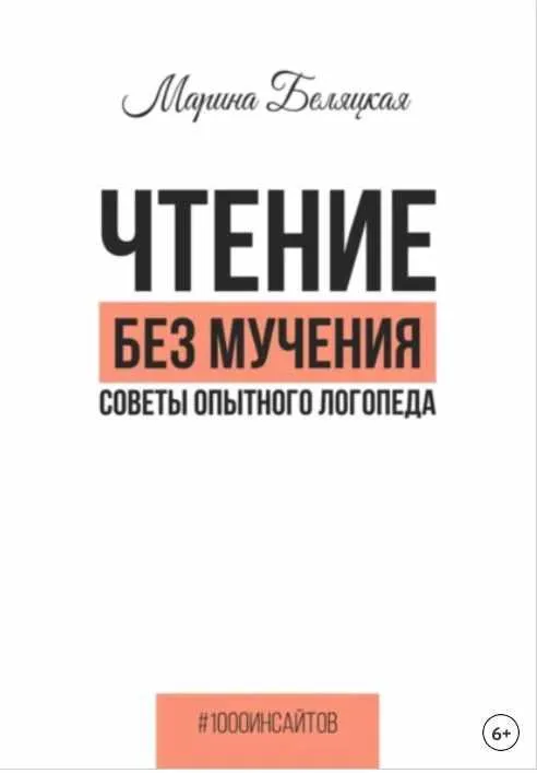 Скачать курс «Чтение без мучения. Советы опытного логопеда (Марина Беляцкая)» — слив курса