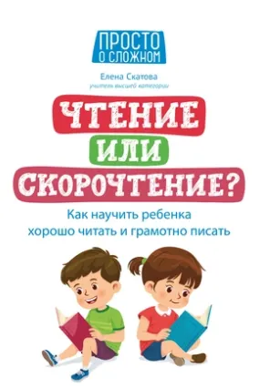 Скачать курс «Чтение или скорочтение? Как научить ребенка хорошо читать и грамотно писать (Елена Скатова)» — слив курса