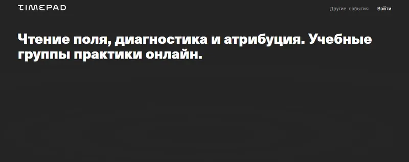 Скачать курс «Чтение поля, диагностика и атрибуция. Учебная группа практики онлайн (Елена Веселаго)» — слив курса