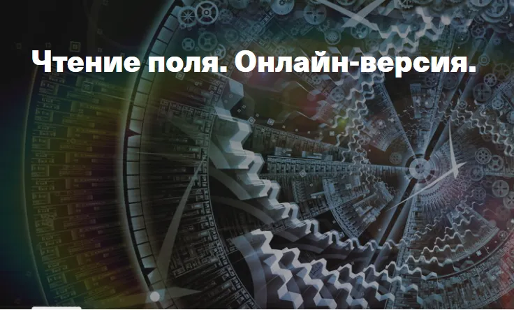 Скачать курс «Чтение поля. Онлайн-версия (Елена Веселаго)» — слив курса