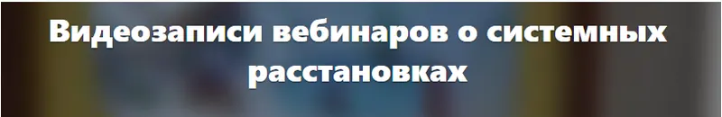 Скачать курс «Чтение поля в системных расстановках (Елена Веселаго)» — слив курса