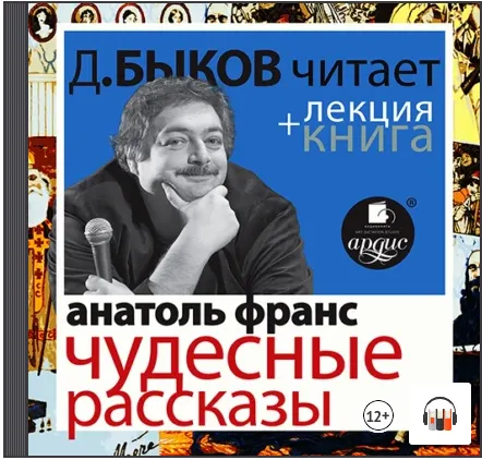 Скачать курс «Чудесные рассказы + Лекция Быкова Д. Аудиокнига (Анатоль Франс, Дмитрий Быков)» — слив курса
