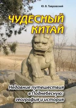 Скачать курс «Чудесный Китай. Недавние путешествия в Поднебесную: география и история (Юрий Тавровский)» — слив курса