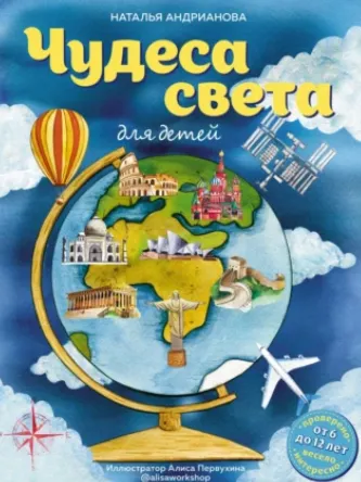 Скачать курс «Чудеса света для детей (Наталья Андрианова)» — слив курса