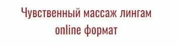 Скачать курс «Чувственный массаж лингам (Krymskaya Pocahontas)» — слив курса