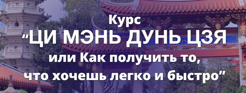 Скачать курс «Ци Мэнь Дунь Цзя или Как получить то,что хочешь легко и быстро (Наталья Пугачева)» — слив курса