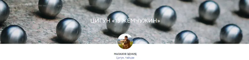 Скачать курс «Цигун "13 жемчужин" (Эдуард Малахов)» — слив курса