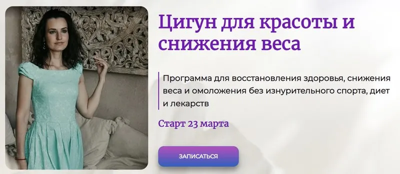 Скачать курс «Цигун для красоты и снижения веса. Пакет Я сама (Галина Заславская)» — слив курса