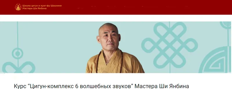 Скачать курс «Цигун-комплекс 6 волшебных звуков. Май 2021 (Ши Янбин)» — слив курса