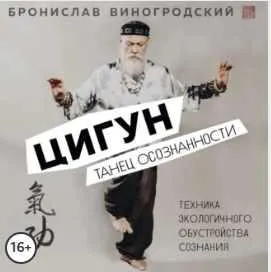 Скачать курс «Цигун. Танец осознанности. Аудиокнига (Бронислав Виногродский)» — слив курса