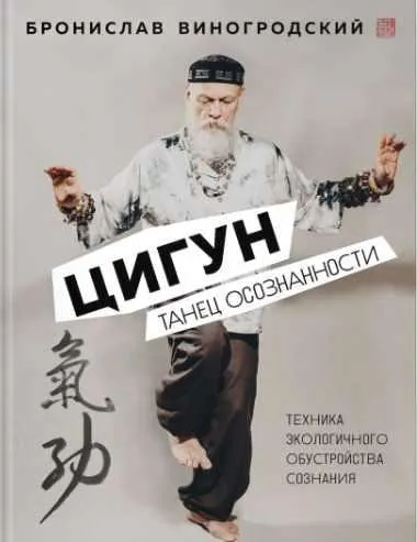 Скачать курс «Цигун. Танец осознанности (Бронислав Виногродский)» — слив курса