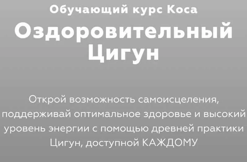 Скачать курс «Цигун: Жизнь на высокой энергии (Константин Вихрев-Смирнов)» — слив курса
