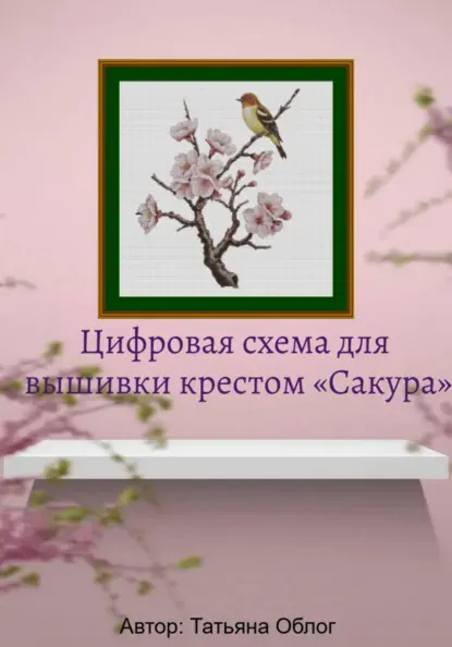 Скачать курс «Цифровая схема для вышивки крестом «Сакура» (Татьяна Облог)» (вышивка крестиком) — слив курса