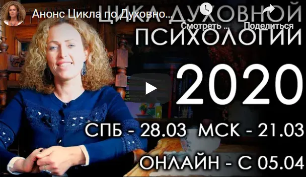 Скачать курс «Цикл по Духовной Психологии - 6. Группа #2. Лето 2020 (Екатерина Сокальская)» — слив курса
