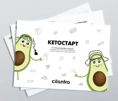 Скачать курс «[Cilantro] Кетостарт. Чек-листы для кетоновичков (Олена Исламкина)» — слив курса