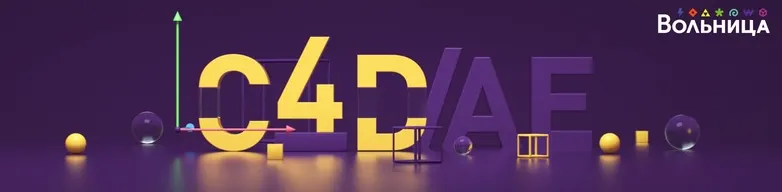 Скачать курс «Cinema 4D & After Effects (Алексей Брин)» — слив курса