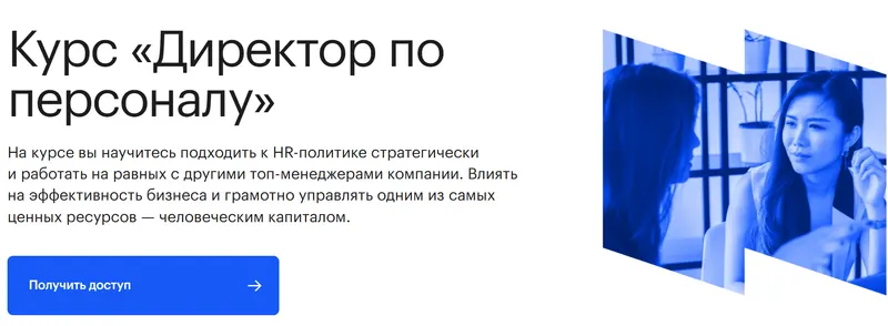 Скачать курс «[City Business School] Директор по персоналу. Пакет Profi (Ильгиз Валинуров, Дарья Филатова)» — слив курса
