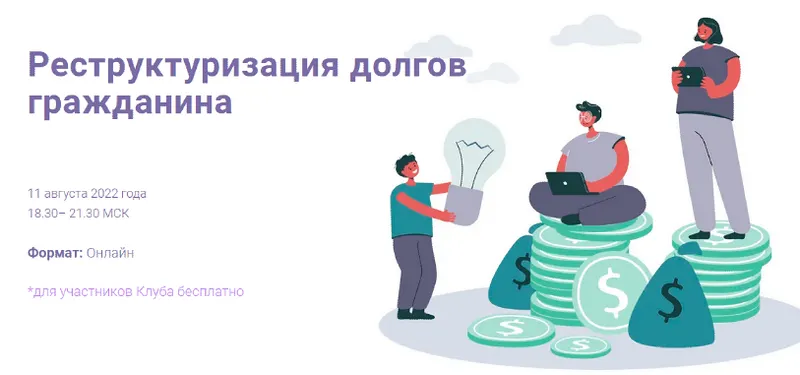 Скачать курс «[Цивилистика] Реструктуризация долгов гражданина. Тариф Лайт (Андрей Егоров, Рустем Мифтахутдинов)» — слив курса