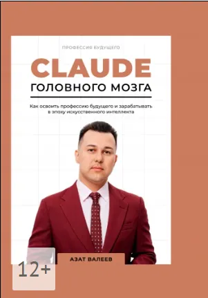 Скачать курс «Claude головного мозга. Как освоить профессию будущего и зарабатывать в эпоху искусственного интеллекта (Азат Валеев)» — слив курса