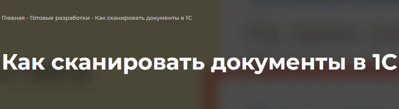 Скачать курс «[Coderstar] Как сканировать документы в 1С (Дмитрий Медведков)» — слив курса