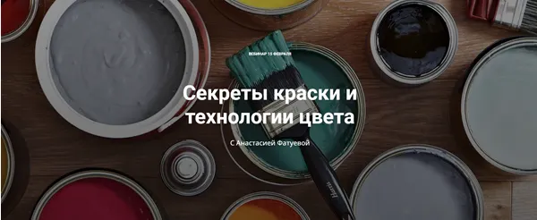 Скачать курс «[ColorSchool]  Секреты краски и технологии цвета (Анастасия Фатуева)» — слив курса