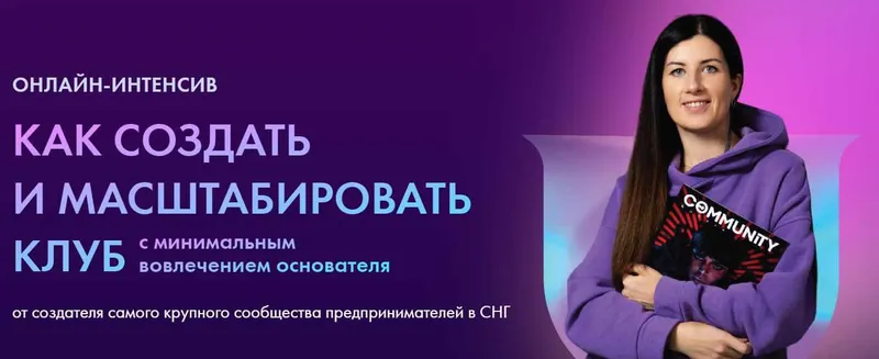 Скачать курс «[Community University] Как создать и масштабировать клуб. Тариф Vip (Евгения Роньжина)» — слив курса