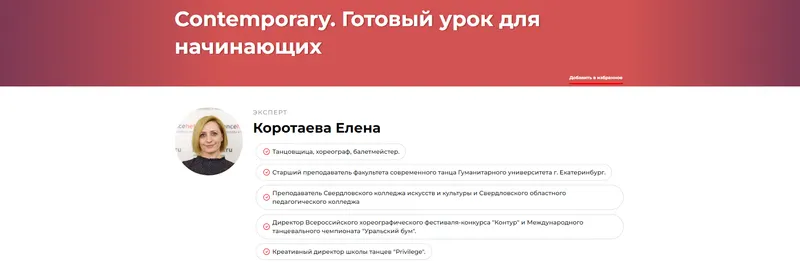 Скачать курс «Contemporary. Готовый урок для начинающих (Елена Коротаева)» — слив курса