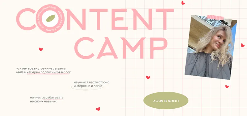 Скачать курс «Content camp. Тариф В уютном кругу, как на свечке в лагере (Алина Веретельникова)» — слив курса