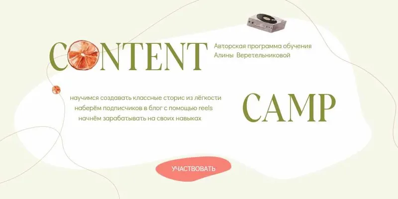 Скачать курс «Content camp. Тариф Начну путешествие самостоятельно (Алина Веретельникова)» — слив курса