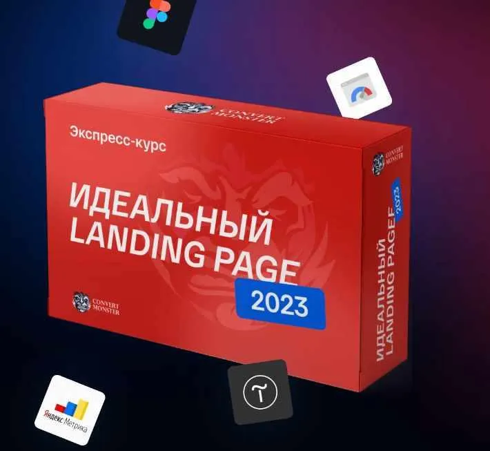 Скачать курс «[Convert Monster] Идеальный Landing Page 2023. Тариф Standart (Антон Петроченков)» — слив курса