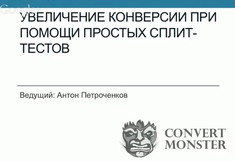Скачать курс «[Convert Monster] Интенсивный курс по сплит-тестированию посадочных страниц, 2014 (Антон Петроченков)» — слив курса