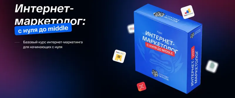 Скачать курс «[Convert Monster] Интернет-маркетолог: с нуля до Middle. Тариф Pro (Антон Петроченков, Сергей Норин)» — слив курса