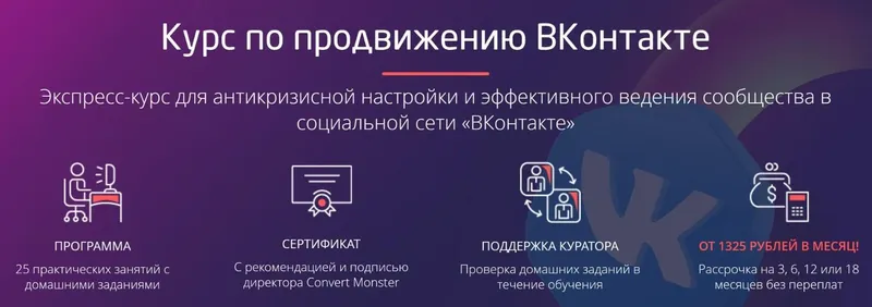 Скачать курс «[Convert Monster] Курс по продвижению ВКонтакте. Тариф Стандарт (Антон Петроченков)» — слив курса