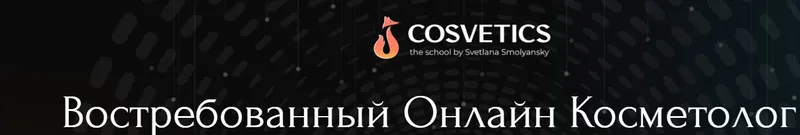 Скачать курс «[Cosvetics School] Востребованный онлайн косметолог (Светлана Смолянски)» — слив курса