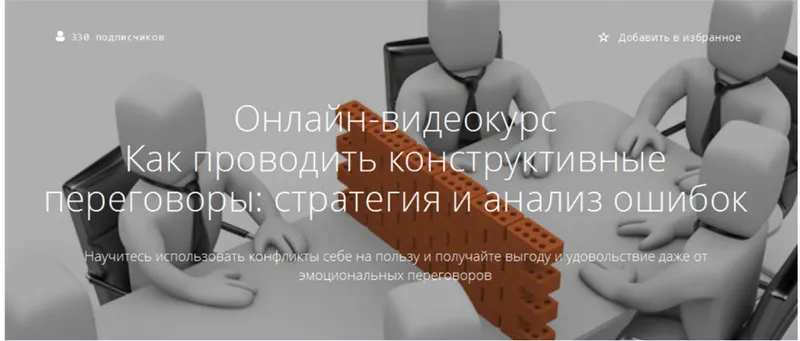 Скачать курс «[Courson] Как проводить конструктивные переговоры: стратегия и анализ ошибок (Наталья Переверзева)» — слив курса