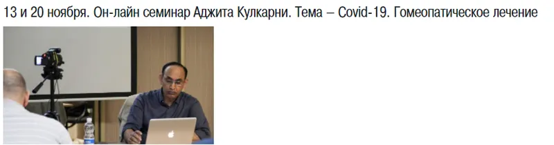 Скачать курс «Covid-19. Гомеопатическое лечение (Аджит Кулкарни)» — слив курса