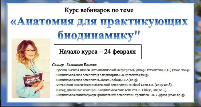 Скачать курс «[cranio-acad] Цикл вебинаров. Анатомия для практикующих биодинамику, 2018 год (Евгения Затицкая)» — слив курса