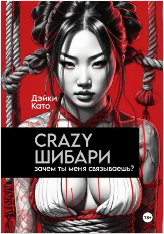Скачать курс «Crazy шибари. Зачем ты меня связываешь? (Дэйки Като)» — слив курса