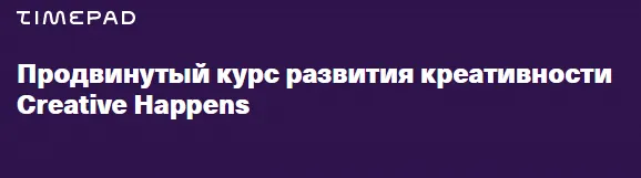 Скачать курс «[Creative Happens] Продвинутый курс развития креативности (Ветас Разносторонний)» — слив курса