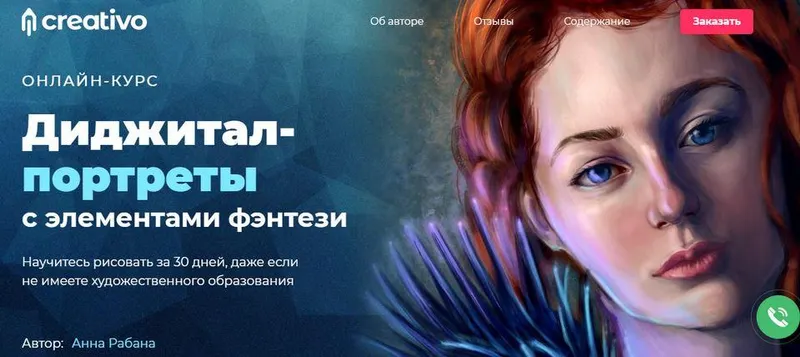 Скачать курс «[Creativo] Диджитал-портреты с элементами фэнтези. Пакет: Старт (Анна Рабана)» — слив курса