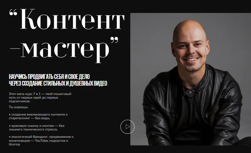 Скачать курс «[Creator Academy] Контент-мастер. Тариф Самостоятельный (Николай Чернобаев)» — слив курса