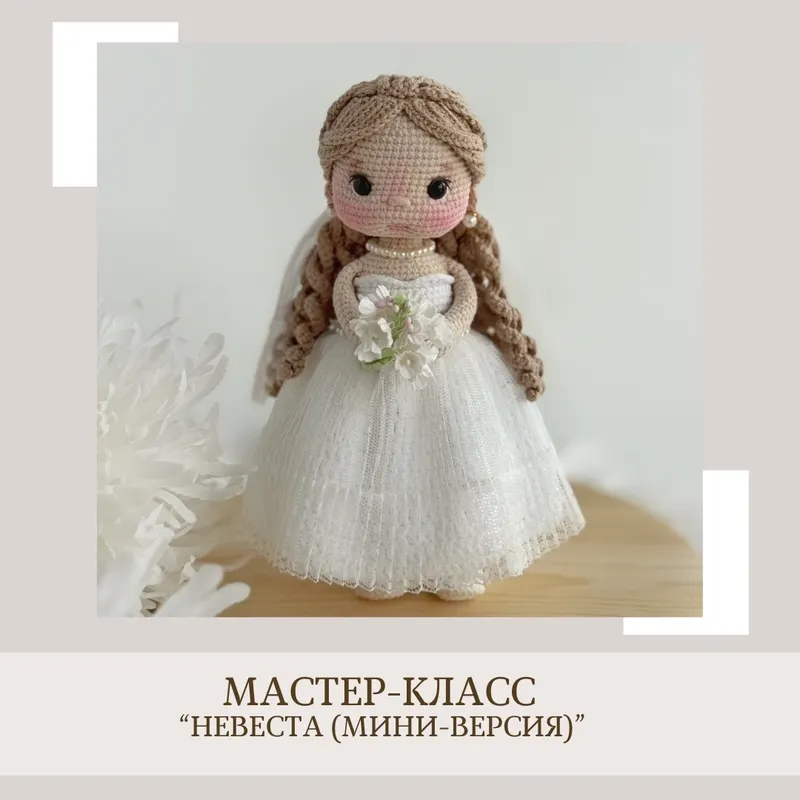 Скачать курс «[crochetfriends_toys] Невеста мини версия (Елена Бондаренко)» (crochetfriends toys) — слив курса