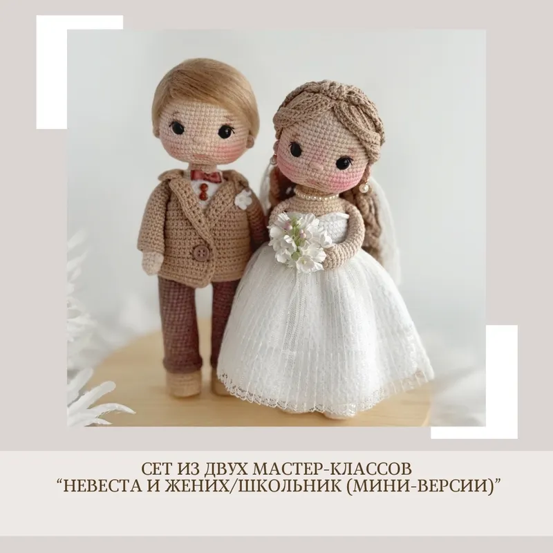 Скачать курс «[crochetfriends_toys] Сет из двух МК: Жених и невеста мини (Елена Бондаренко)» (crochetfeiends toys) — слив курса