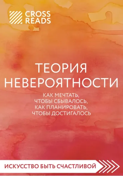 Скачать курс «[CrossReads] Теория невероятности. Как мечтать, чтобы сбывалось, как планировать, чтобы достигалось» — слив курса