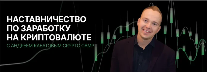 Скачать курс «[Crypto Camp Academy] Программа наставничества 2024. Тариф Стандарт (Андрей Кабатов)» — слив курса