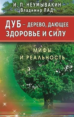 Скачать курс «Дуб — дерево, дающее здоровье и силу. Мифы и реальность (Иван Неумывакин)» — слив курса