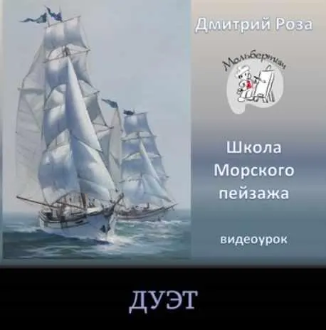 Скачать курс «Дуэт (Дмитрий Роза)» — слив курса