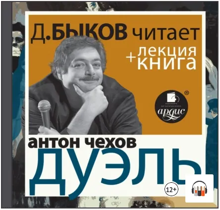 Скачать курс «Дуэль + Лекция Быкова Д. Аудиокнига (Дмитрий Быков, Антон Чехов)» — слив курса